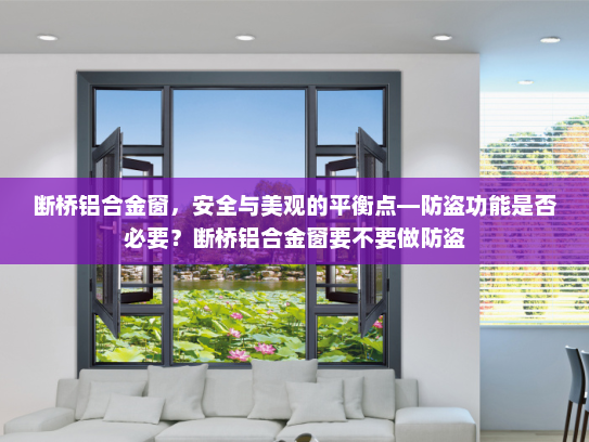 断桥铝合金窗，安全与美观的平衡点—防盗功能是否必要？断桥铝合金窗要不要做防盗