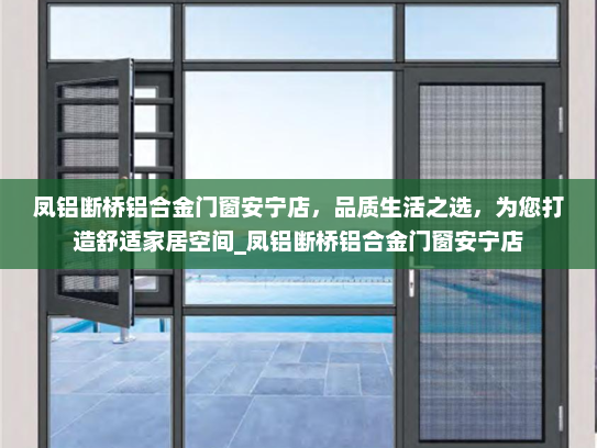 凤铝断桥铝合金门窗安宁店，品质生活之选，为您打造舒适家居空间_凤铝断桥铝合金门窗安宁店