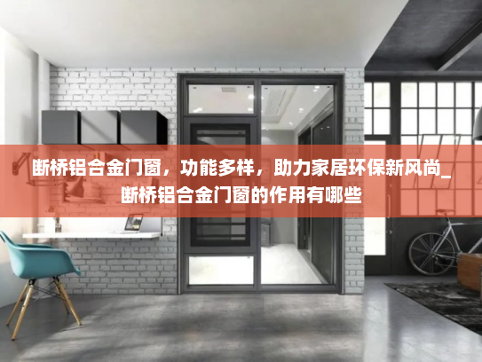 断桥铝合金门窗，功能多样，助力家居环保新风尚_断桥铝合金门窗的作用有哪些