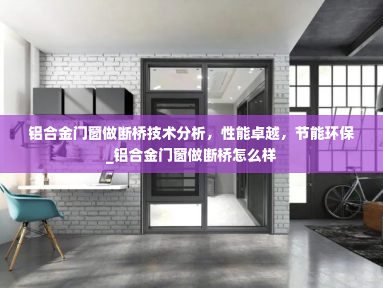 铝合金门窗做断桥技术分析，性能卓越，节能环保_铝合金门窗做断桥怎么样