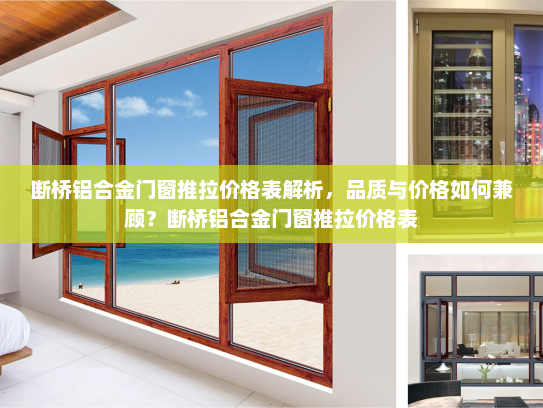 断桥铝合金门窗推拉价格表解析，品质与价格如何兼顾？断桥铝合金门窗推拉价格表