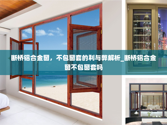 断桥铝合金窗，不包窗套的利与弊解析_断桥铝合金窗不包窗套吗