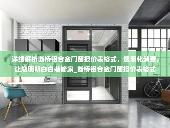 详细解析断桥铝合金门窗报价表格式，透明化消费，让您明明白白装修家_断桥铝合金门窗报价表格式