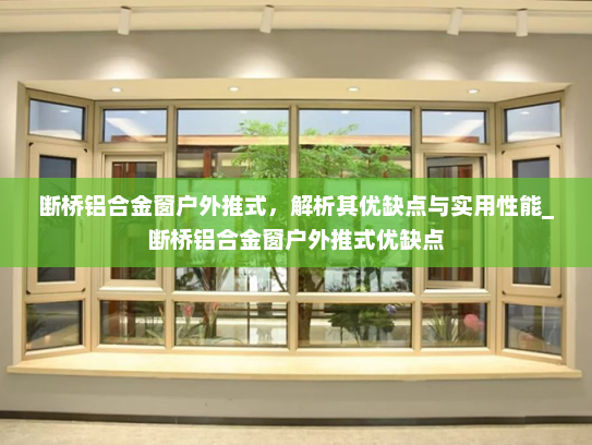 断桥铝合金窗户外推式，解析其优缺点与实用性能_断桥铝合金窗户外推式优缺点