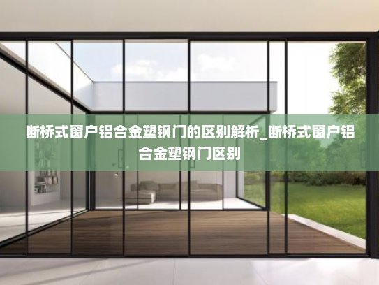 断桥式窗户铝合金塑钢门的区别解析_断桥式窗户铝合金塑钢门区别