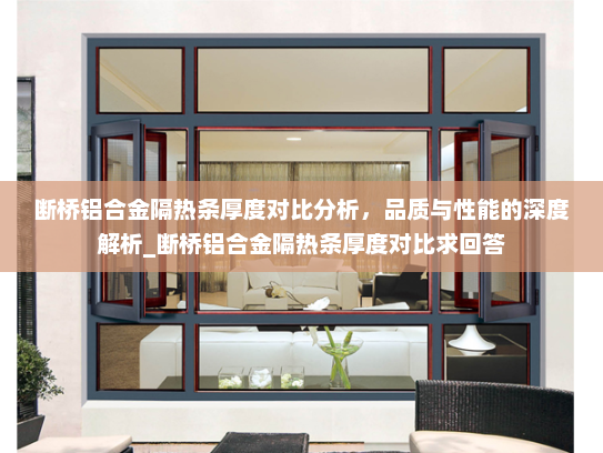 断桥铝合金隔热条厚度对比分析，品质与性能的深度解析_断桥铝合金隔热条厚度对比求回答