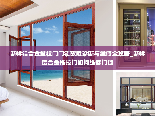 断桥铝合金推拉门门锁故障诊断与维修全攻略_断桥铝合金推拉门如何维修门锁