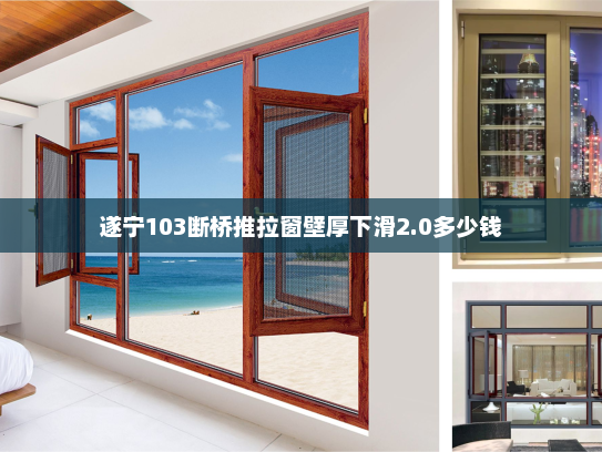 遂宁103断桥推拉窗壁厚下滑2.0多少钱