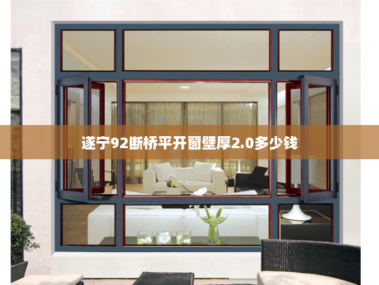 遂宁92断桥平开窗壁厚2.0多少钱