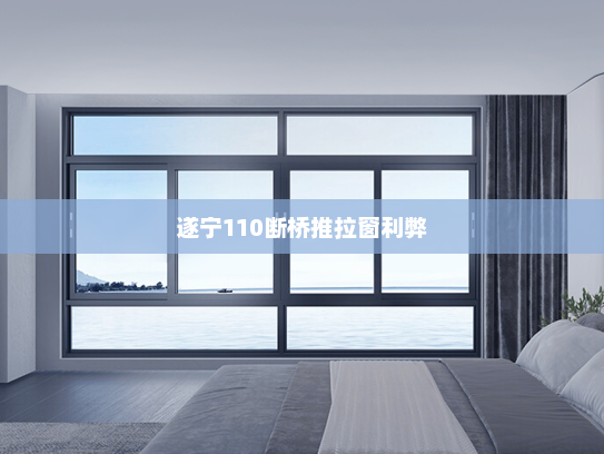 遂宁110断桥推拉窗利弊