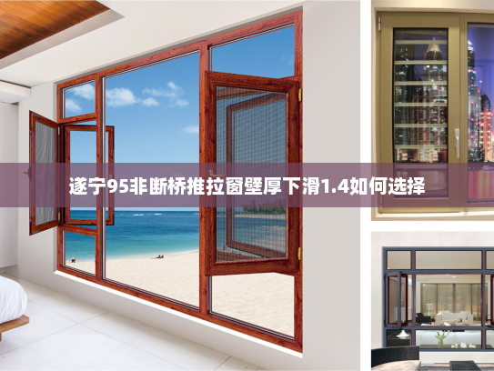 遂宁95非断桥推拉窗壁厚下滑1.4如何选择