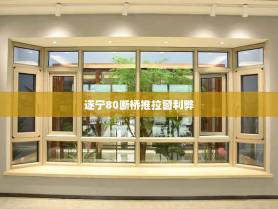 遂宁80断桥推拉窗利弊