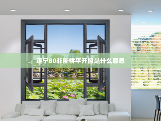 遂宁80非断桥平开窗是什么意思