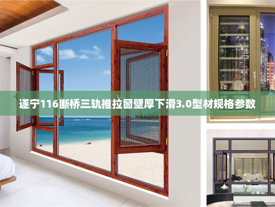 遂宁116断桥三轨推拉窗壁厚下滑3.0型材规格参数