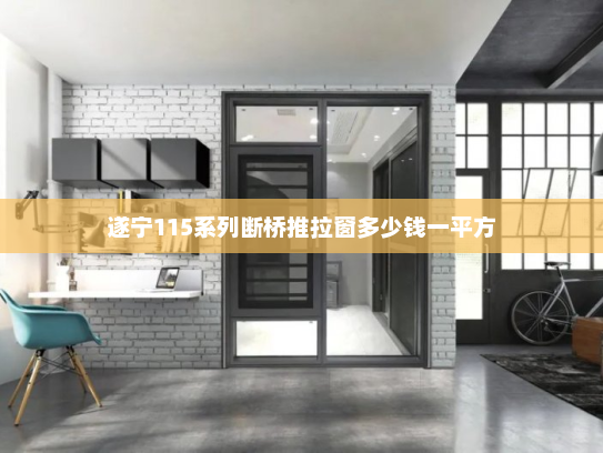 遂宁115系列断桥推拉窗多少钱一平方