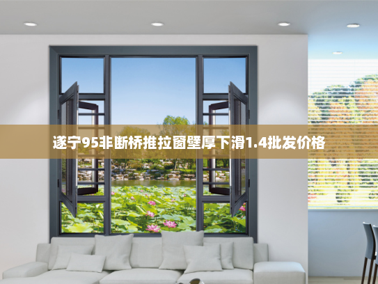 遂宁95非断桥推拉窗壁厚下滑1.4批发价格