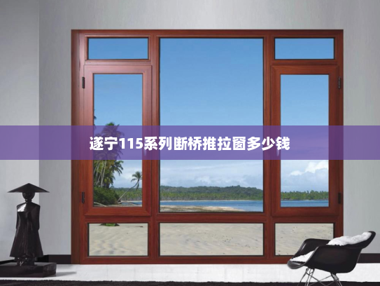 遂宁115系列断桥推拉窗多少钱