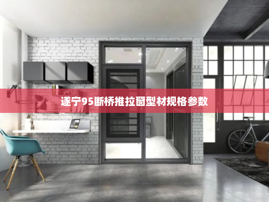 遂宁95断桥推拉窗型材规格参数