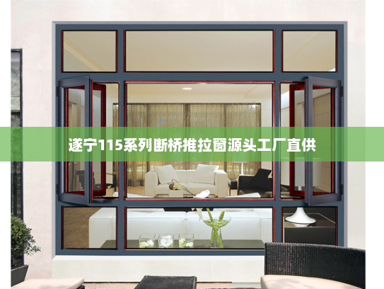 遂宁115系列断桥推拉窗源头工厂直供
