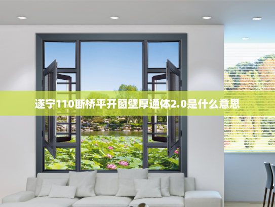 遂宁110断桥平开窗壁厚通体2.0是什么意思