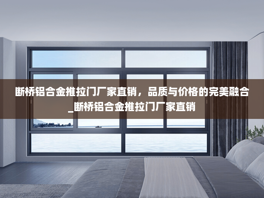 断桥铝合金推拉门厂家直销，品质与价格的完美融合_断桥铝合金推拉门厂家直销