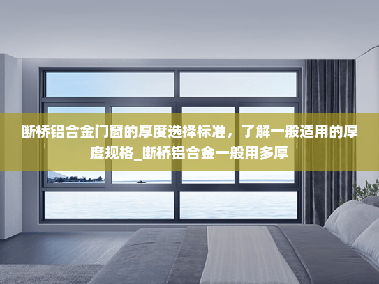 断桥铝合金门窗的厚度选择标准，了解一般适用的厚度规格_断桥铝合金一般用多厚