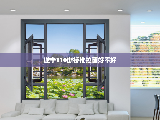 遂宁110断桥推拉窗好不好