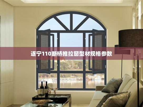 遂宁110断桥推拉窗型材规格参数