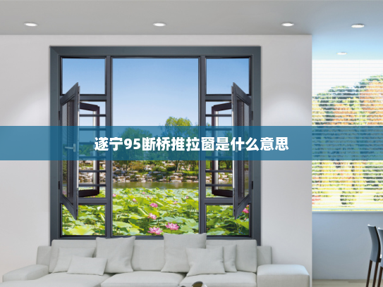 遂宁95断桥推拉窗是什么意思