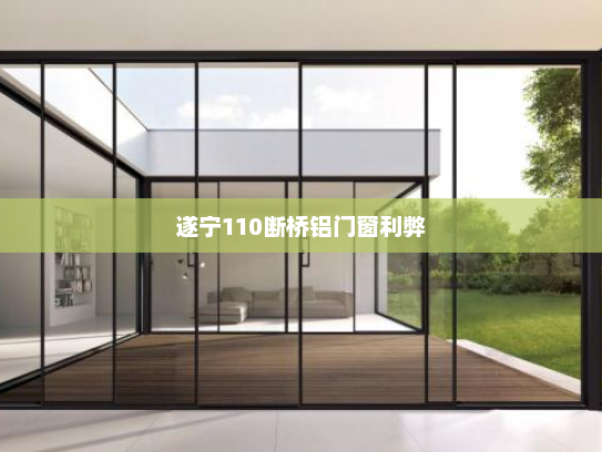 遂宁110断桥铝门窗利弊