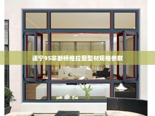 遂宁95非断桥推拉窗型材规格参数