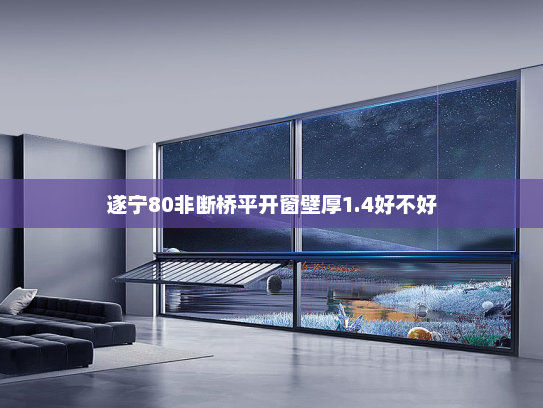 遂宁80非断桥平开窗壁厚1.4好不好