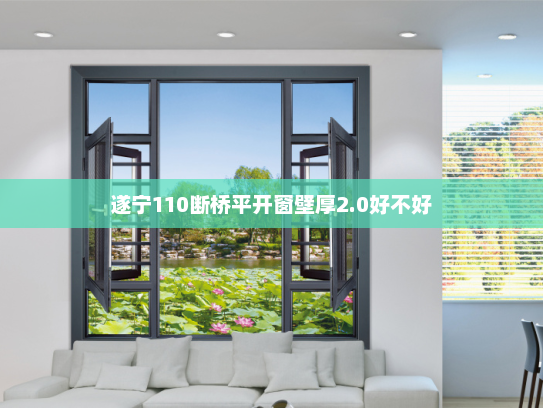 遂宁110断桥平开窗壁厚2.0好不好