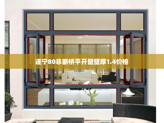 遂宁80非断桥平开窗壁厚1.4价格