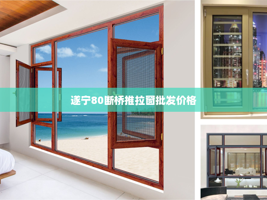 遂宁80断桥推拉窗批发价格