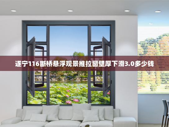 遂宁116断桥悬浮观景推拉窗壁厚下滑3.0多少钱