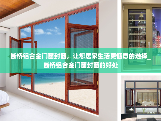 断桥铝合金门窗封窗，让您居家生活更惬意的选择_断桥铝合金门窗封窗的好处