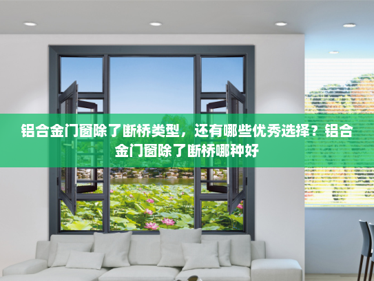铝合金门窗除了断桥类型，还有哪些优秀选择？铝合金门窗除了断桥哪种好