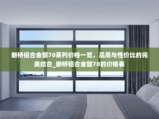 断桥铝合金窗70系列价格一览，品质与性价比的完美结合_断桥铝合金窗70的价格表