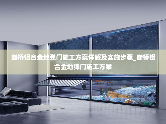断桥铝合金地弹门施工方案详解及实施步骤_断桥铝合金地弹门施工方案