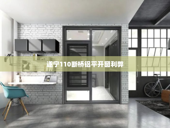 遂宁110断桥铝平开窗利弊