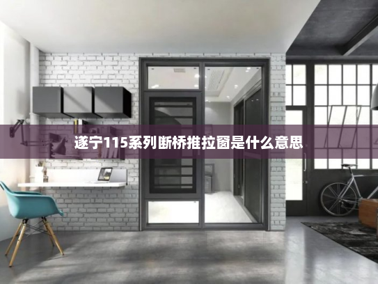 遂宁115系列断桥推拉窗是什么意思