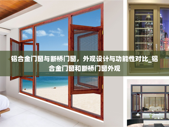 铝合金门窗与断桥门窗，外观设计与功能性对比_铝合金门窗和断桥门窗外观
