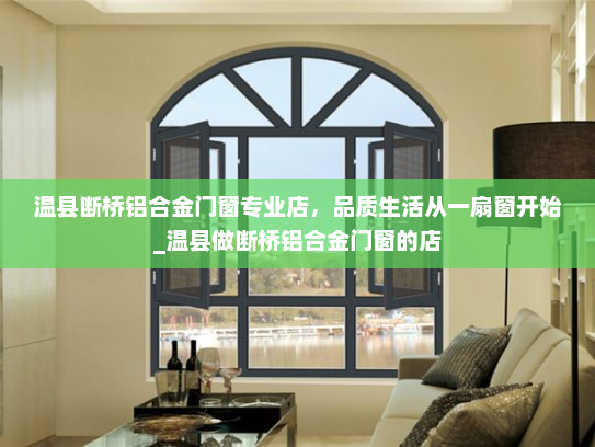 温县断桥铝合金门窗专业店，品质生活从一扇窗开始_温县做断桥铝合金门窗的店