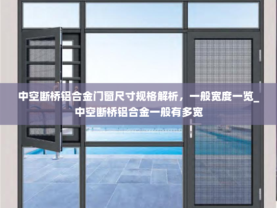 中空断桥铝合金门窗尺寸规格解析，一般宽度一览_中空断桥铝合金一般有多宽