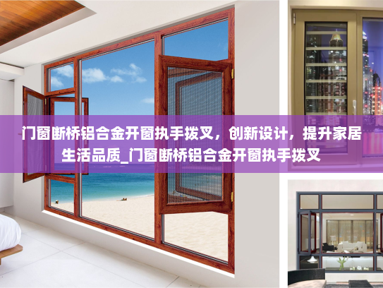 门窗断桥铝合金开窗执手拨叉，创新设计，提升家居生活品质_门窗断桥铝合金开窗执手拨叉