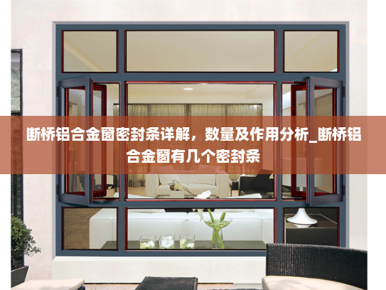 断桥铝合金窗密封条详解，数量及作用分析_断桥铝合金窗有几个密封条