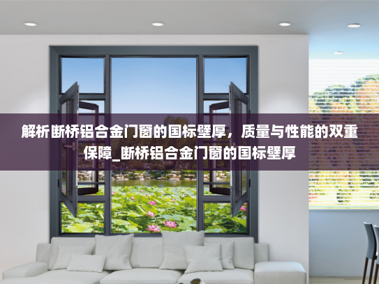 解析断桥铝合金门窗的国标壁厚，质量与性能的双重保障_断桥铝合金门窗的国标壁厚