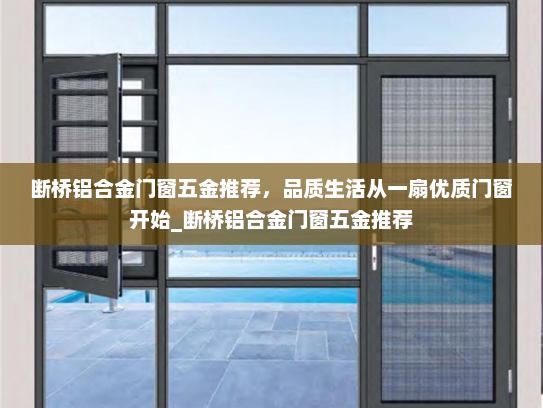 断桥铝合金门窗五金推荐，品质生活从一扇优质门窗开始_断桥铝合金门窗五金推荐