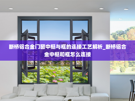 断桥铝合金门窗中梃与框的连接工艺解析_断桥铝合金中梃和框怎么连接